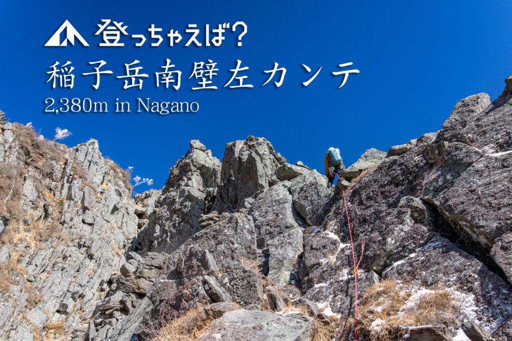 稲子岳南壁左カンテ