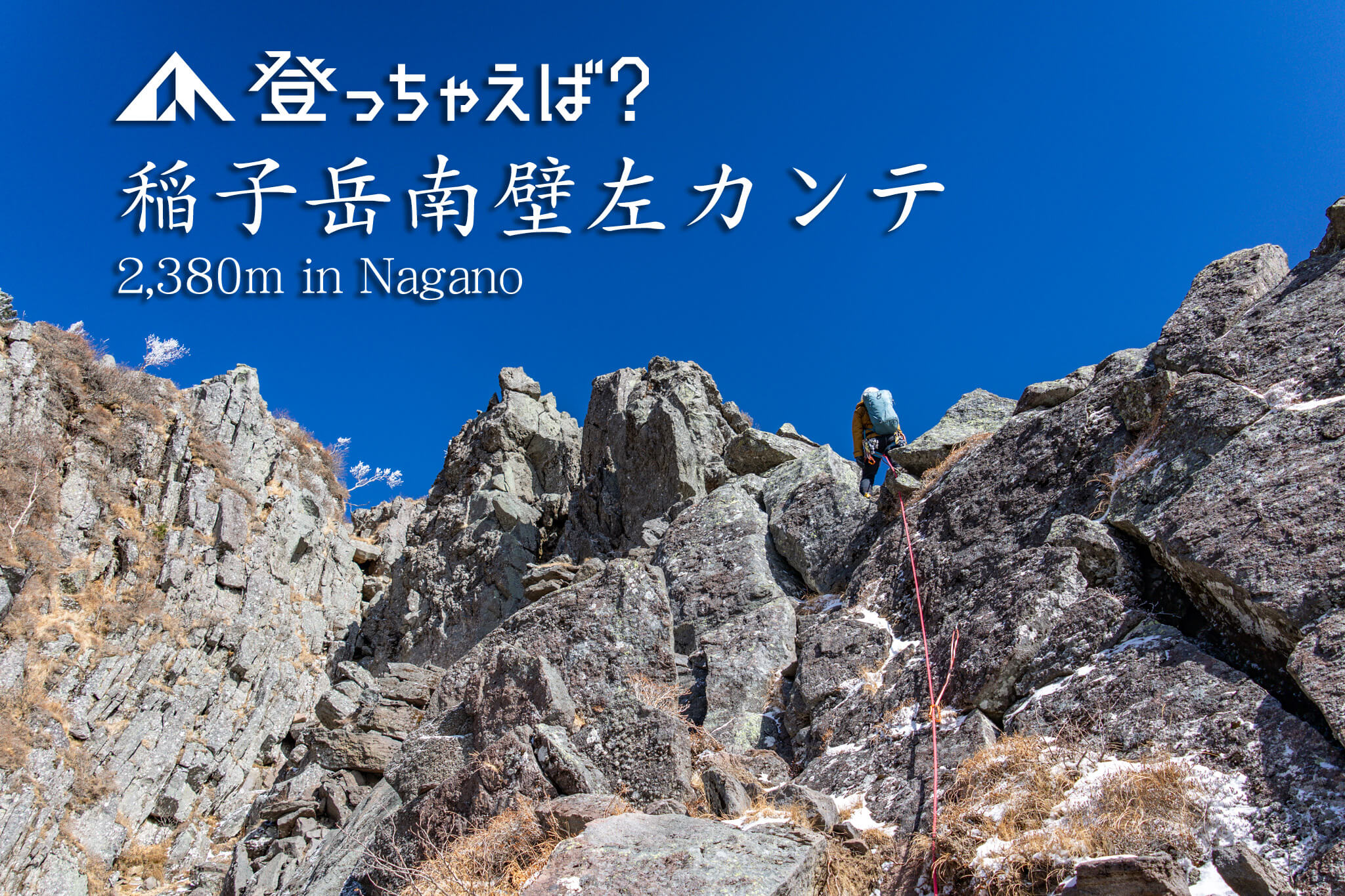 稲子岳南壁左カンテ