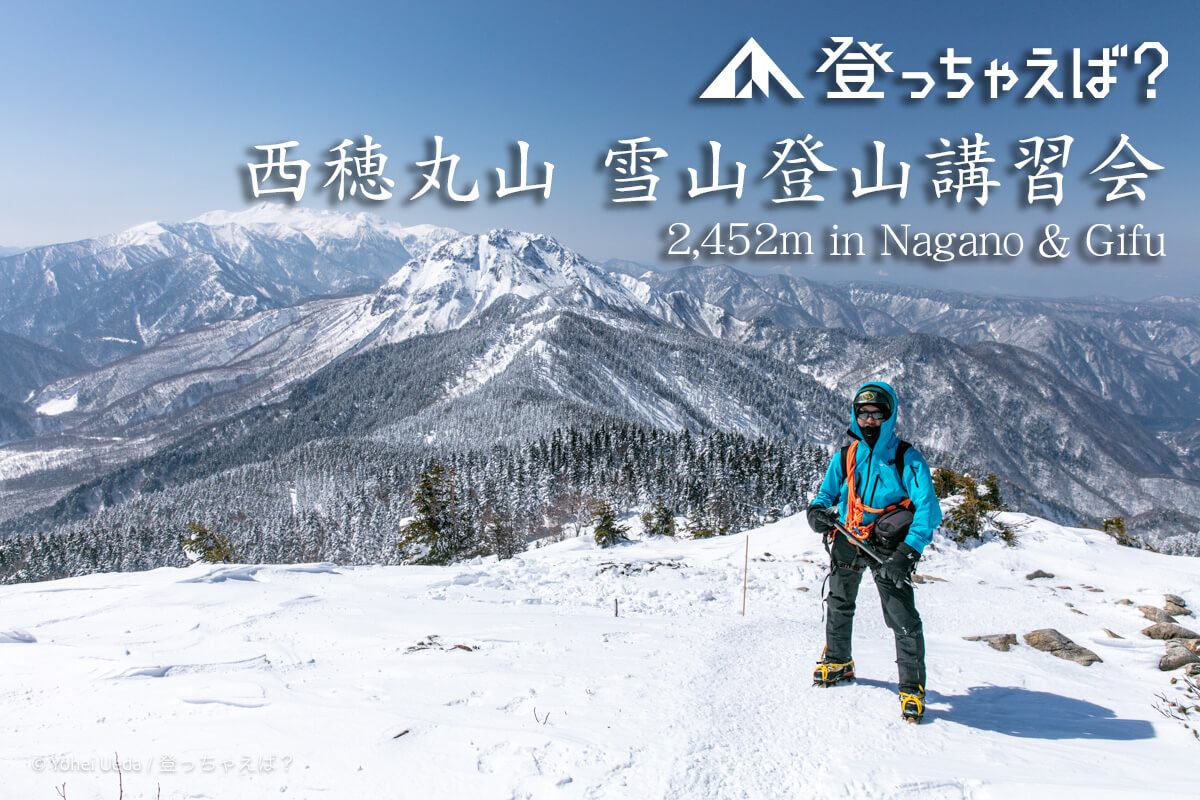 西穂丸山　雪山登山講習会