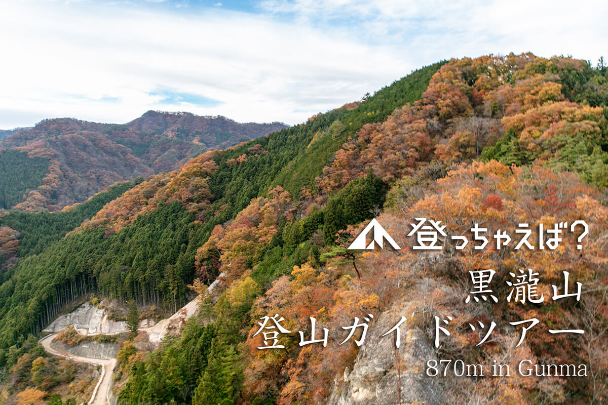 黒瀧山　登山ガイドツアー