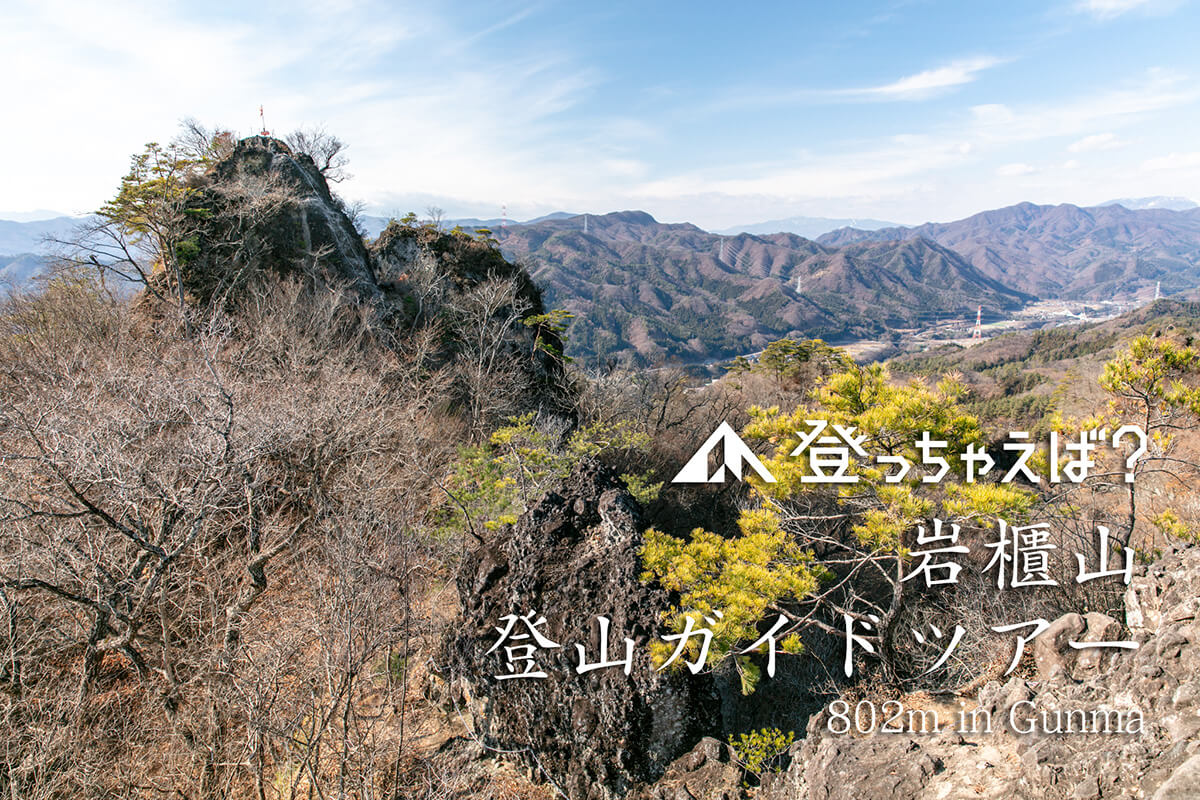 岩櫃山　登山ガイドツアー