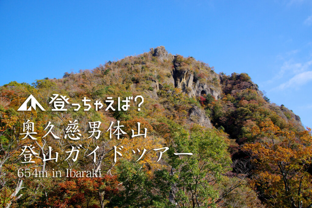 奥久慈男体山　登山ガイドツアー