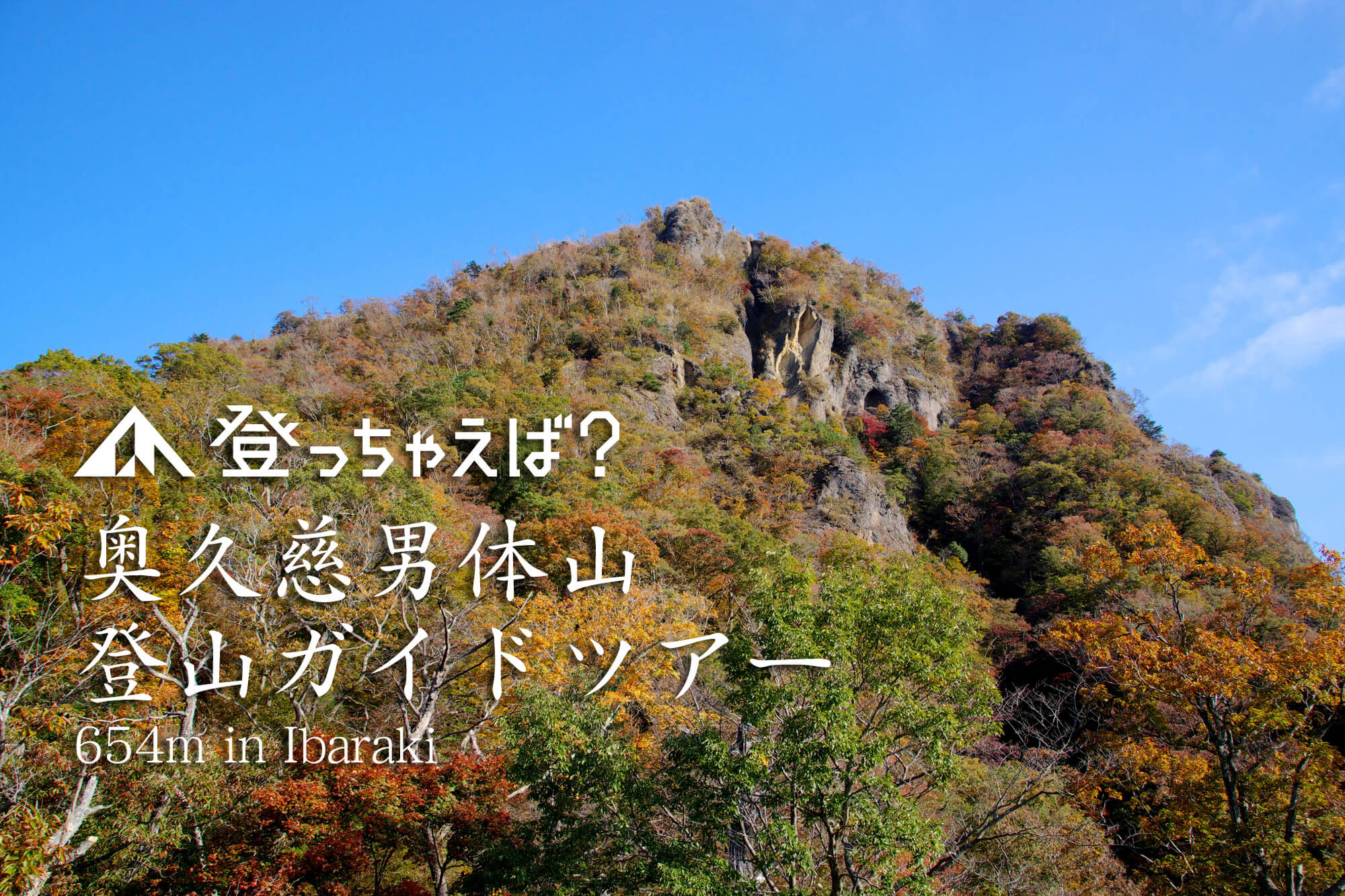 奥久慈男体山　登山ガイドツアー
