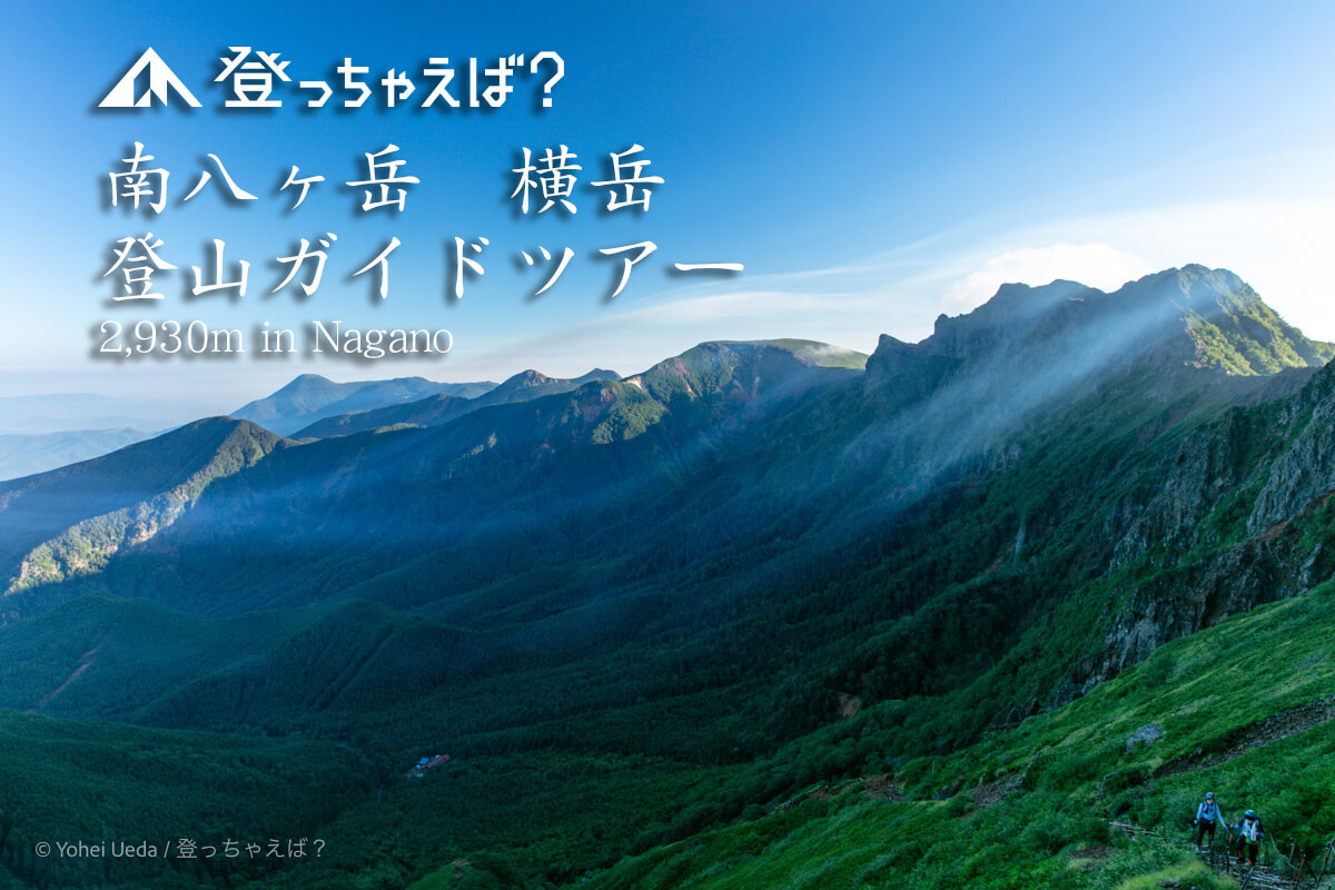 南八ヶ岳　横岳　登山ガイドツアー