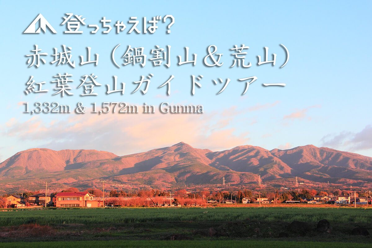 赤城山（鍋割山＆荒山）ガイドツアー