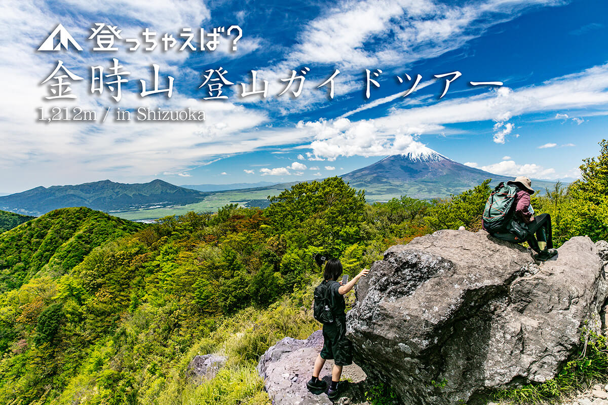 金時山 登山ガイドツアー