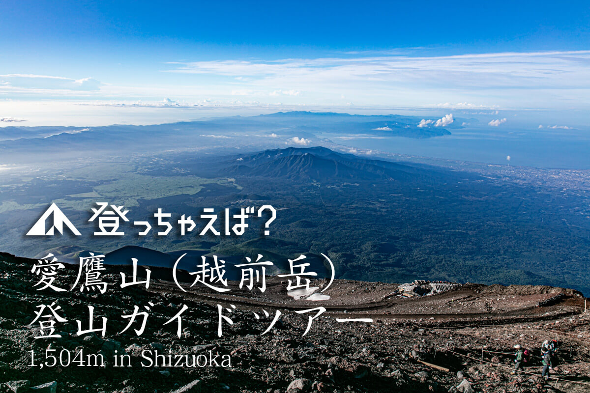 愛鷹山ガイドツアー