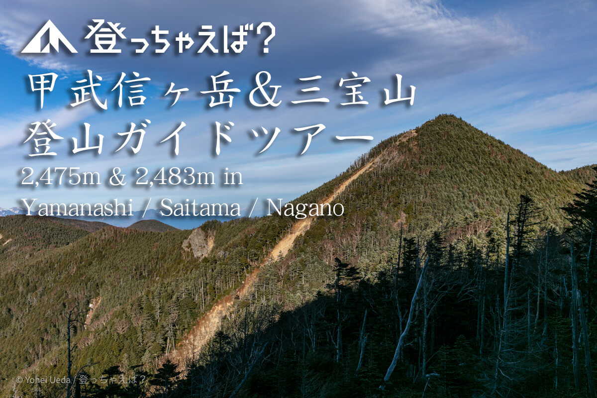甲武信ヶ岳・三宝山登山ガイドツアー
