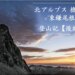 槍ヶ岳　東鎌尾根　登山記　後編