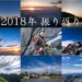 2018年振り返り