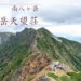 八ヶ岳　赤岳天望荘