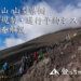 混雑する富士山吉田ルート
