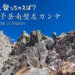 稲子岳南壁左カンテ