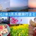 姫路城・リブマックスリゾート・世界の梅公園・手塚治虫記念館