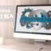ワードプレス　表示の仕組み