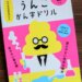 うんこ漢字ドリル　小学校２年生