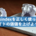 noindexの使い方