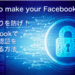 Facebook 二段階認証 設定方法