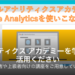 グーグルアナリティクスアカデミー