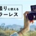 ミラーレスで自撮りにオススメな機種