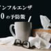 インフルエンザ 予防策